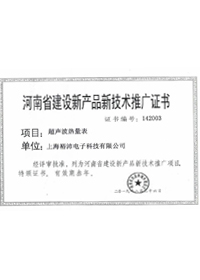 河南省建设新产品新技术推广证书
