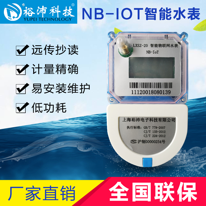 NB-IOT物联网水表