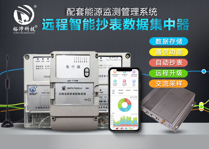 上海裕沛电子科技有限公司是一家专业致力于中国智能表及系统的高科技股份制企业。主要从事智能表及系统的研发、生产、销售和服务。产品涵盖智能水表、热量表、智能燃气表、智能电表四大系列，公司不仅提供智能表，还提供支持智能表运行的系统、配套设备及软件。